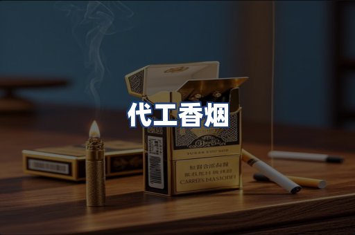 代工香烟