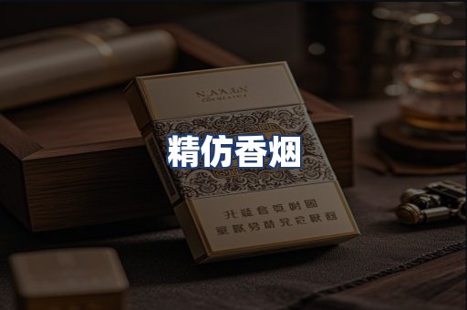 精仿香烟